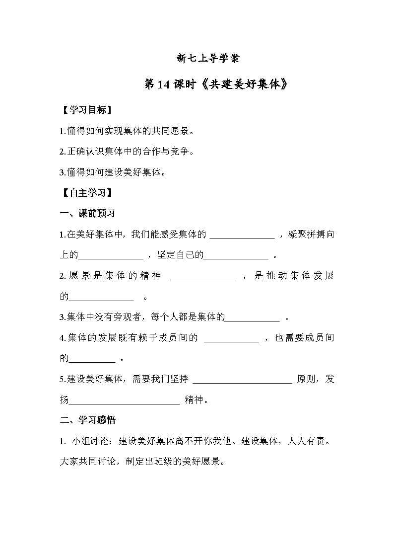 7.2 共建美好集体（学案） 七年级道德与法治 上册（统编版2024）01