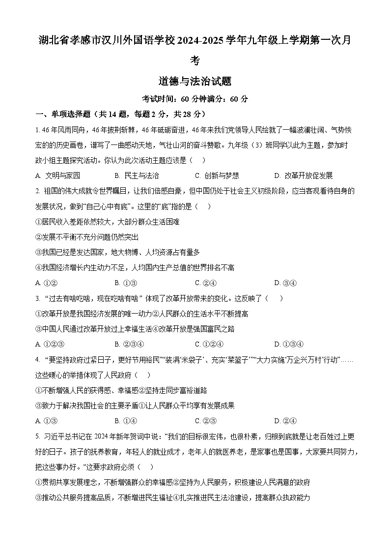 湖北省孝感市汉川外国语学校2024-2025学年九年级上学期第一次月考道德与法治试题（原卷版）第1页
