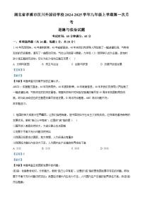 湖北省孝感市汉川外国语学校2024-2025学年九年级上学期第一次月考道德与法治试题（解析版）