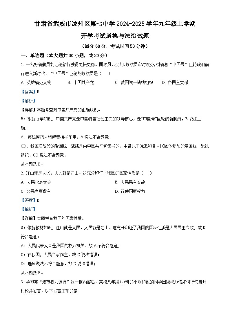 甘肃省武威市凉州区第七中学2024-2025学年九年级上学期开学考试道德与法治试题（解析版）第1页