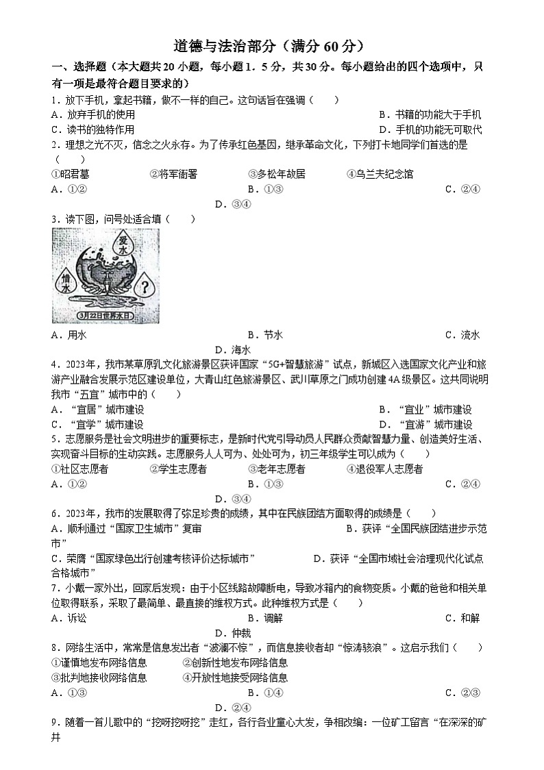 2024年内蒙古呼和浩特市中考道德与法治真题01