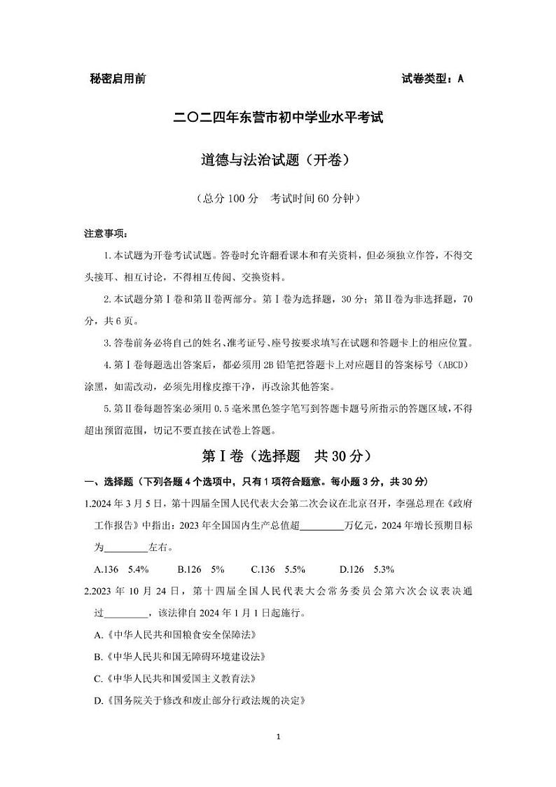 2024年山东省东营市中考道德与法治试题01