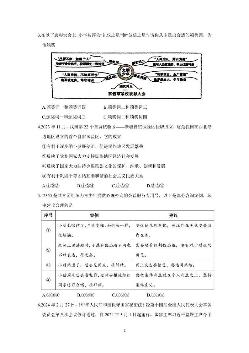 2024年山东省东营市中考道德与法治试题02