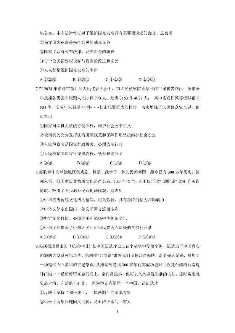 2024年山东省东营市中考道德与法治试题03