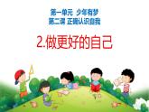 （人教版2024）七年级道德与法治上册 2.2 做更好的自己 同步课件（含视频）+教案+同步练习