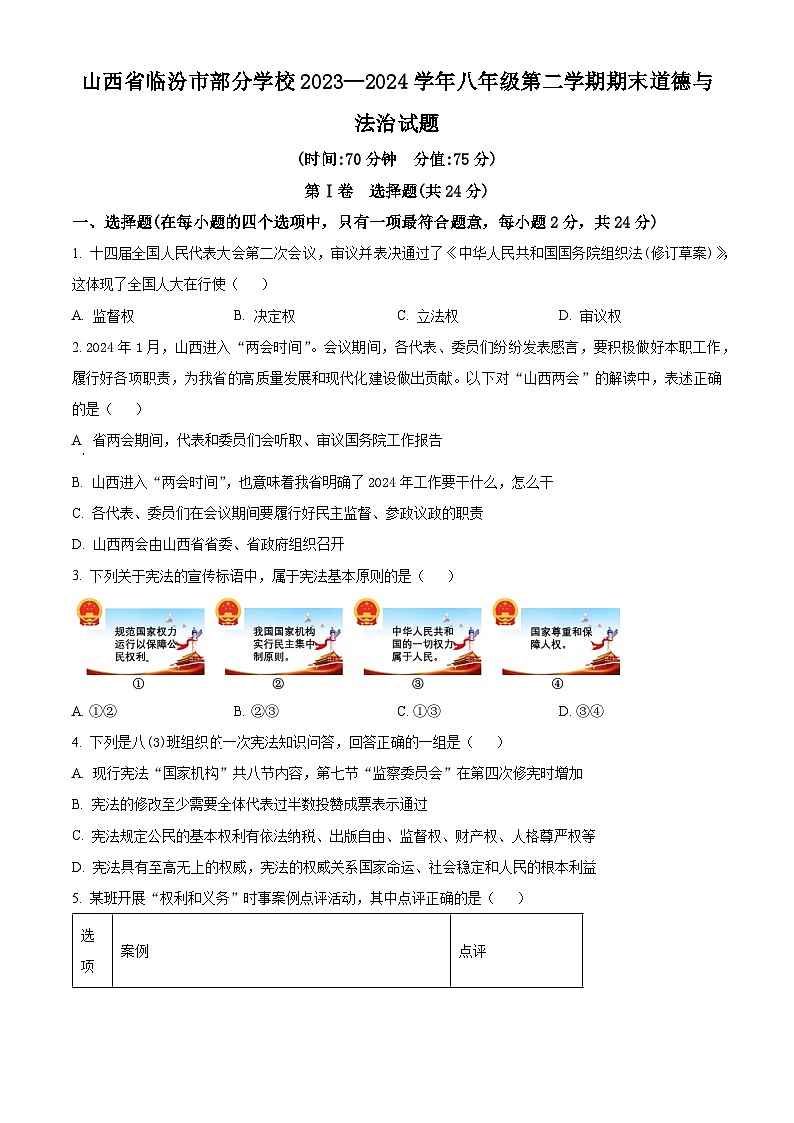 山西省临汾市部分学校2023-2024学年八年级下学期期末道德与法治试题（原卷版）第1页