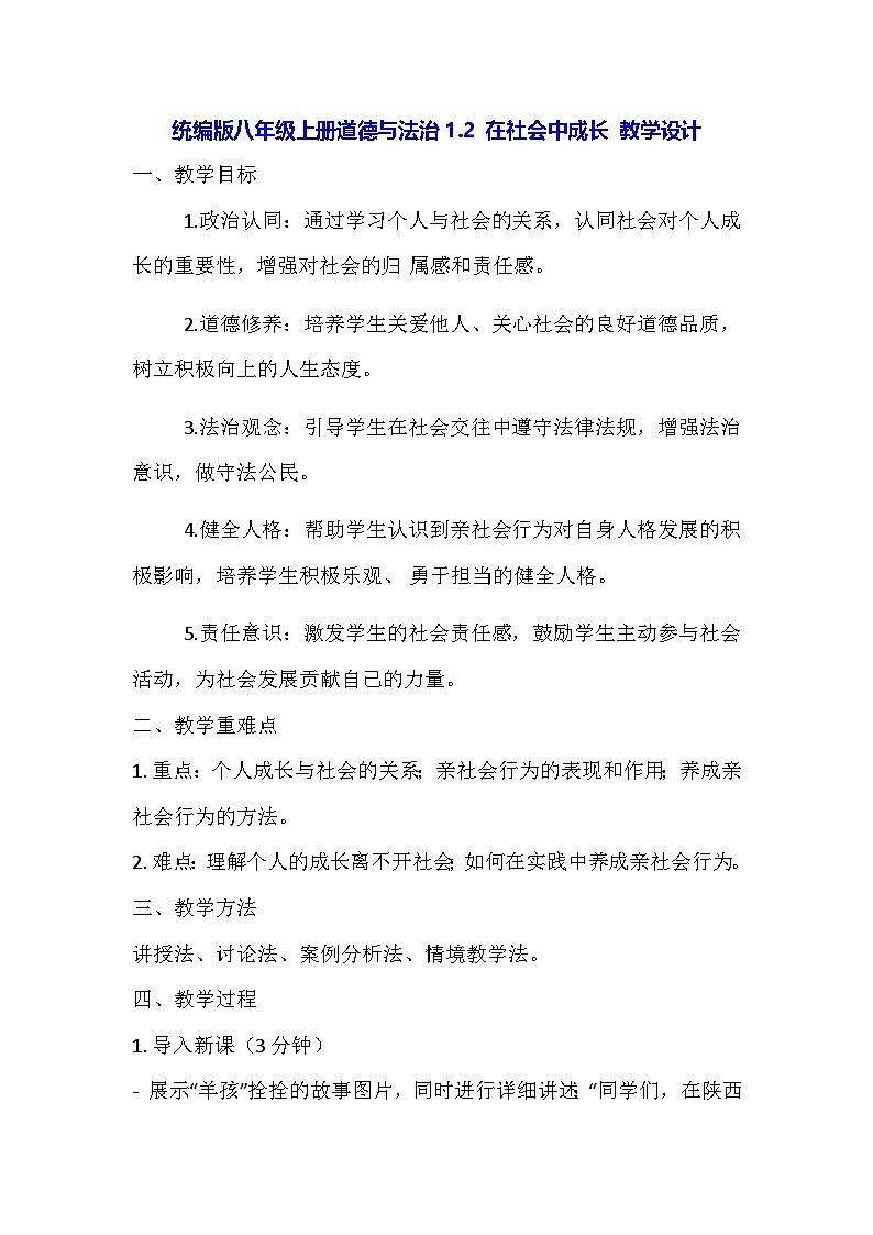 统编版八年级上册道德与法治1.2 在社会中成长 教学设计第1页