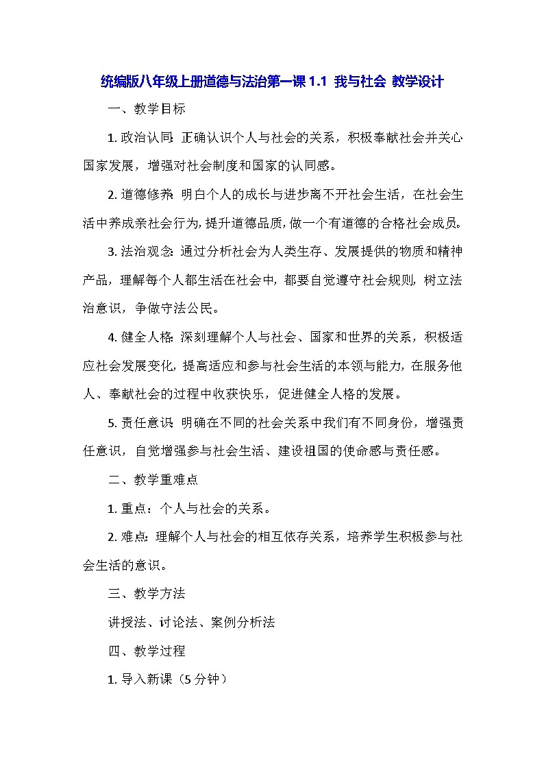 统编版八年级上册道德与法治第一课1.1 我与社会 教学设计第1页