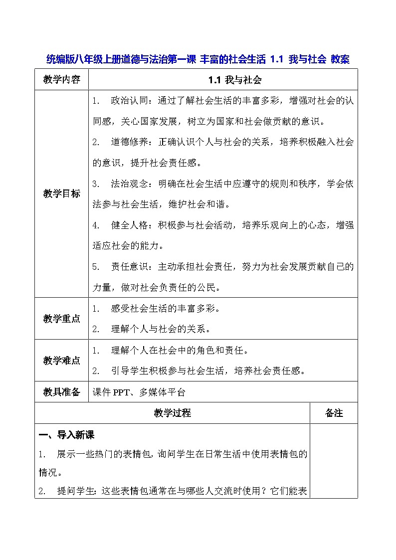 统编版八年级上册道德与法治第一课 1.1 我与社会 教案第1页
