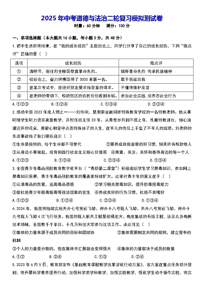 2025年中考道德与法治二轮复习模拟测试卷（含答案）01