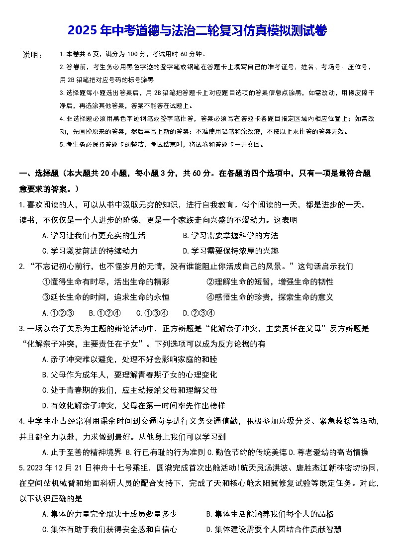 2025年中考道德与法治二轮复习仿真模拟测试卷（含答案）01
