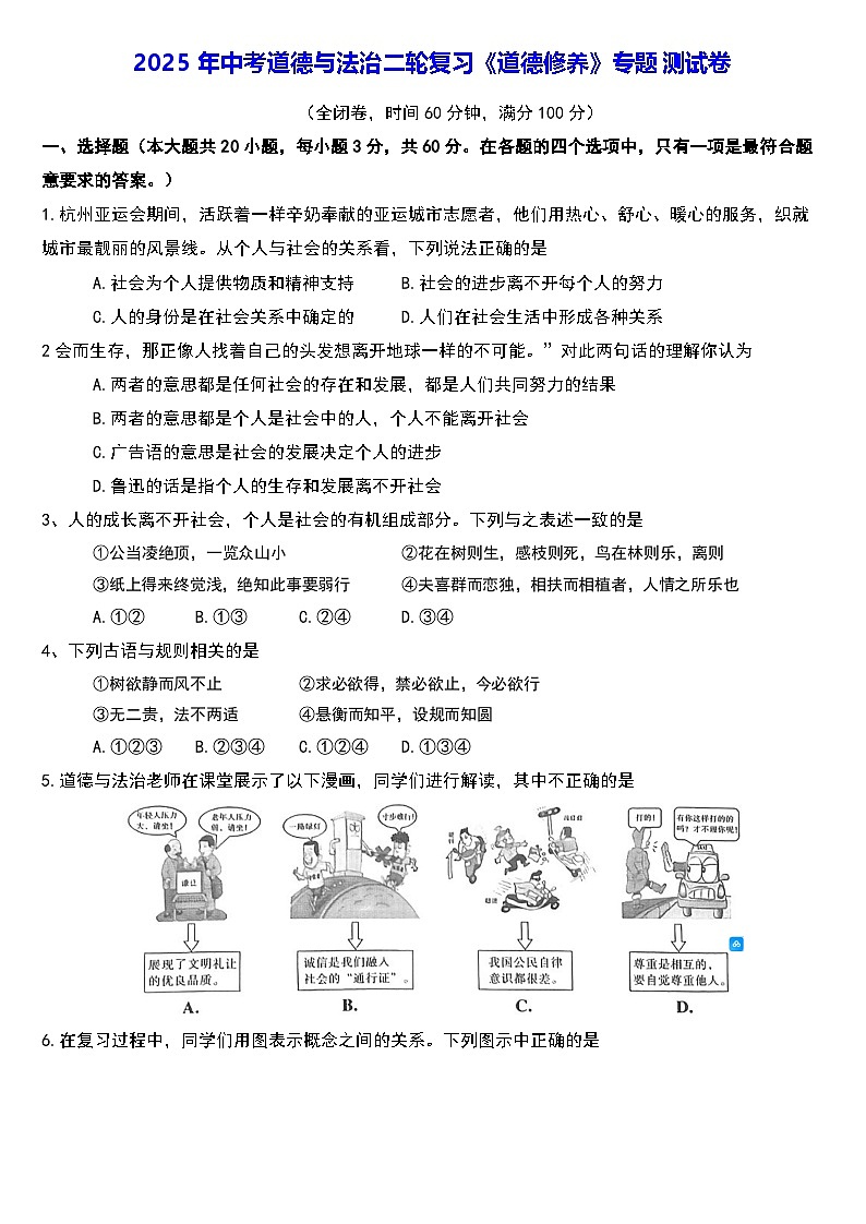 2025年中考道德与法治二轮复习《道德修养》专题测试卷（含答案）01