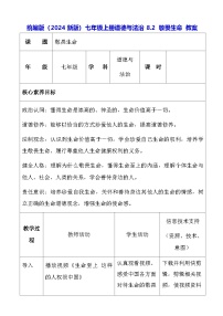 初中政治 (道德与法治)人教版（2024）七年级上册（2024）敬畏生命教案设计