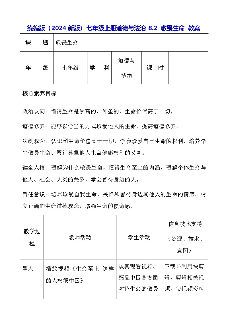 统编版（2024新版）七年级上册道德与法治8.2 敬畏生命 教案01