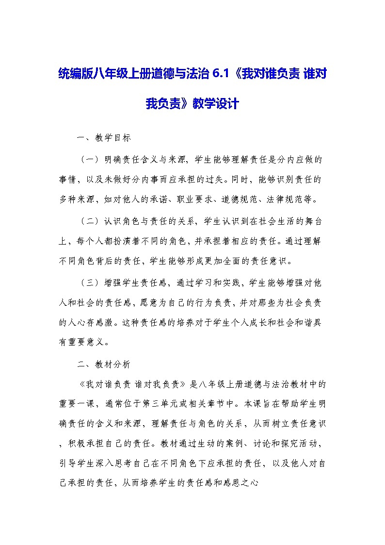 统编版八年级上册道德与法治6.1《我对谁负责 谁对我负责》教学设计第1页