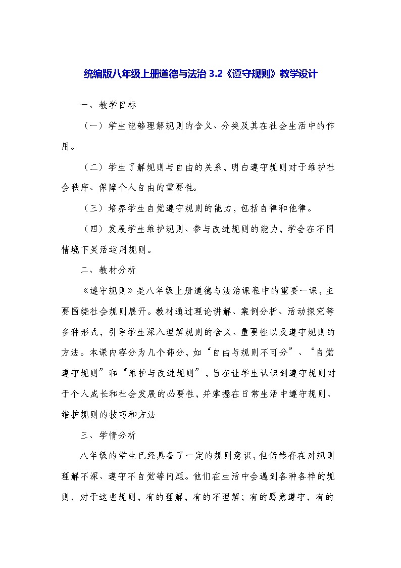 统编版八年级上册道德与法治3.2《遵守规则》教学设计第1页