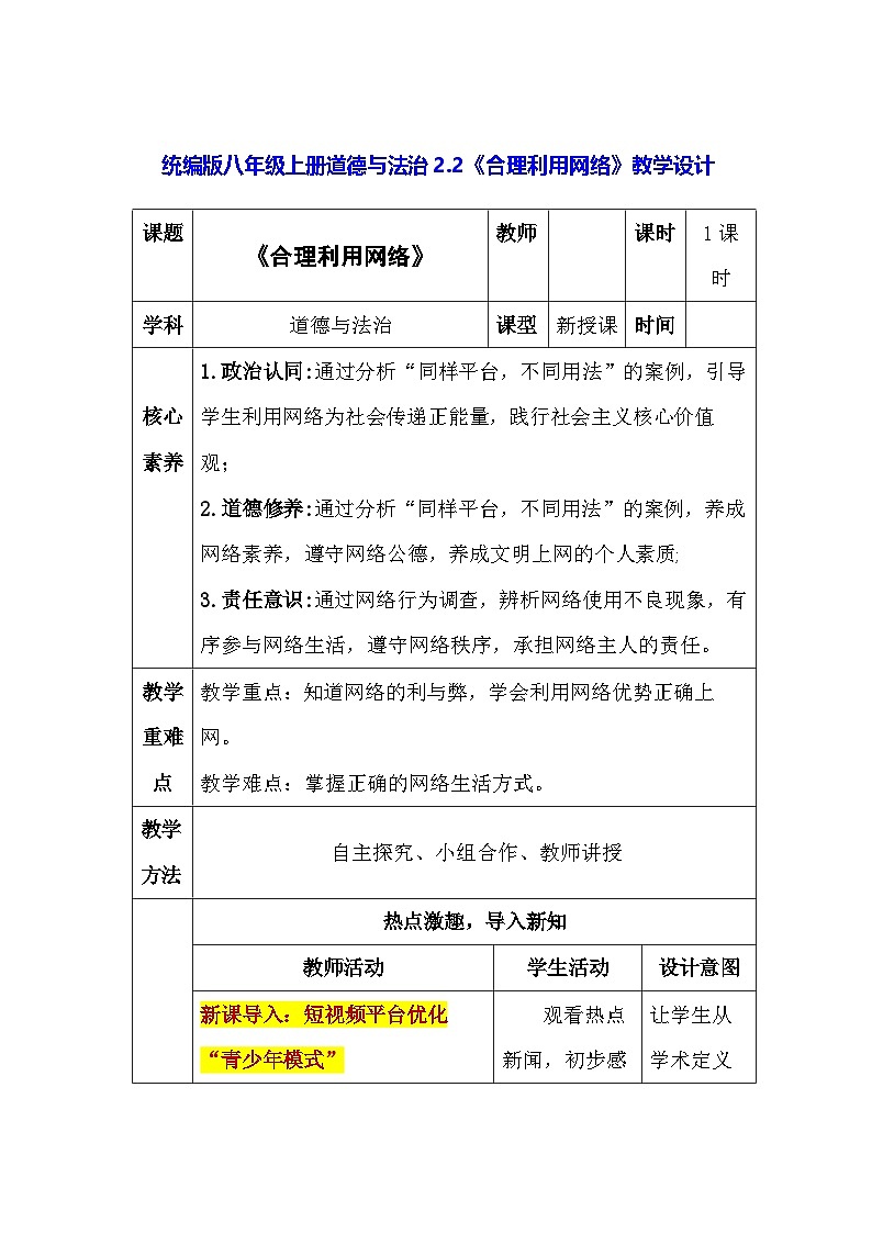 统编版八年级上册道德与法治2.2《合理利用网络》教学设计第1页