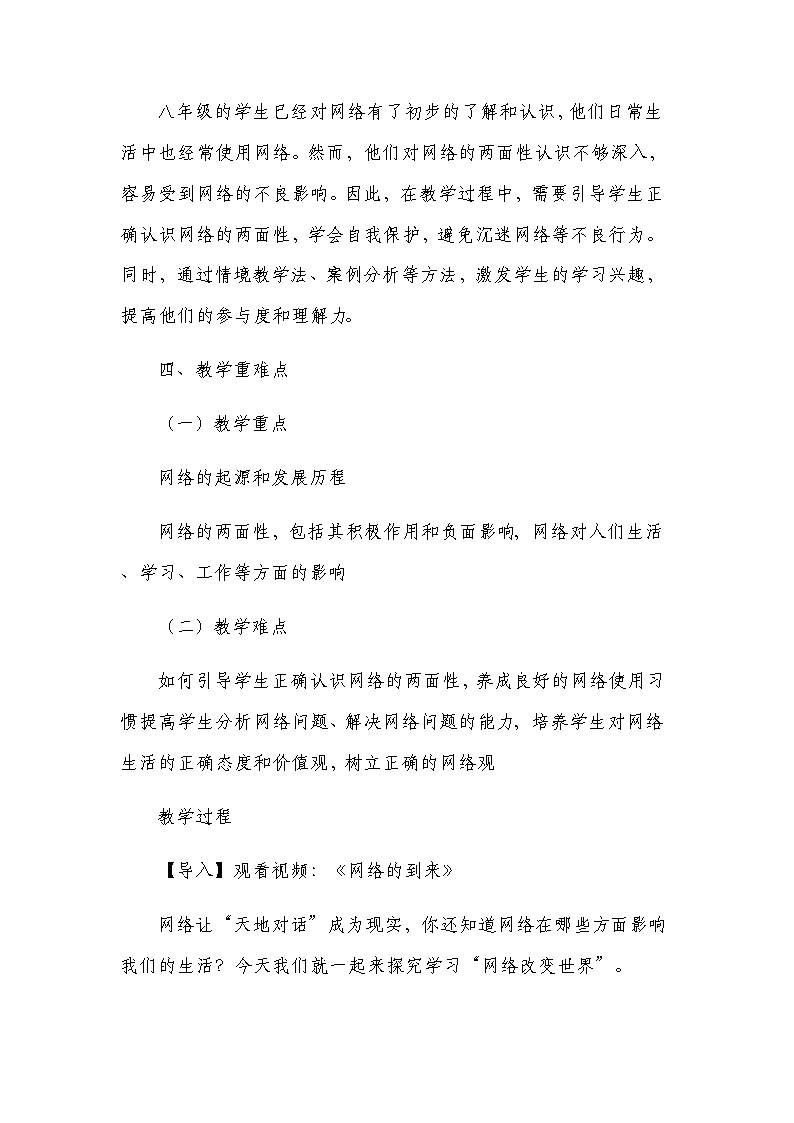 统编版八年级上册道德与法治2.1《网络改变世界》教学设计02