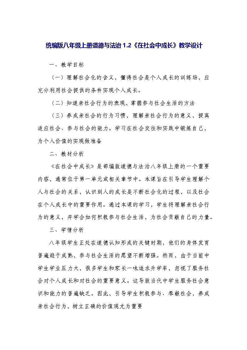 统编版八年级上册道德与法治1.2《在社会中成长》教学设计01