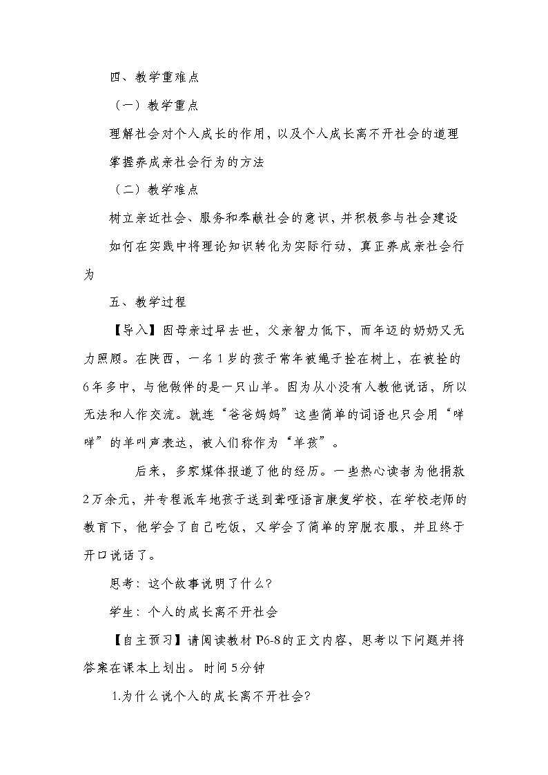 统编版八年级上册道德与法治1.2《在社会中成长》教学设计02