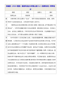 初中政治 (道德与法治)人教版（2024）七年级上册（2024）敬畏生命教案设计