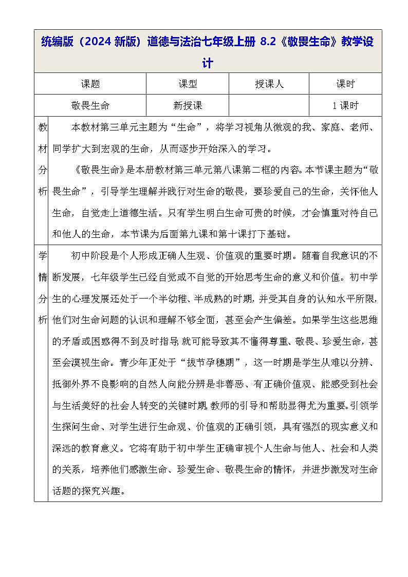 统编版（2024新版）道德与法治七年级上册8.2《敬畏生命》教学设计01