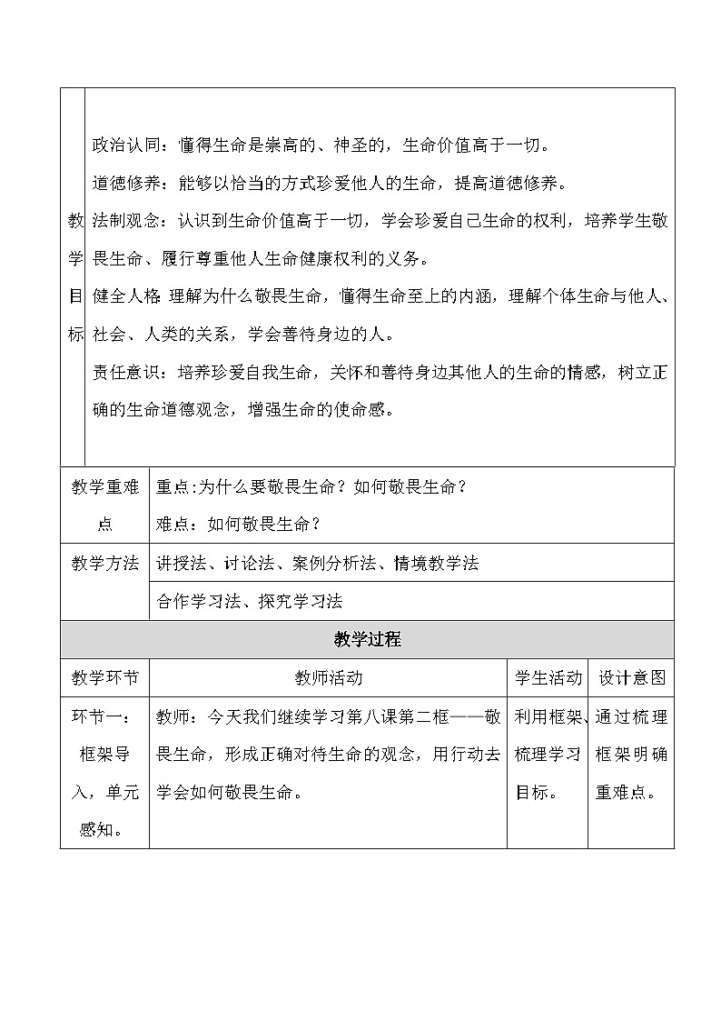 统编版（2024新版）道德与法治七年级上册8.2《敬畏生命》教学设计02