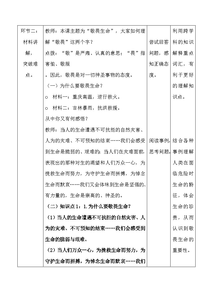 统编版（2024新版）道德与法治七年级上册8.2《敬畏生命》教学设计03