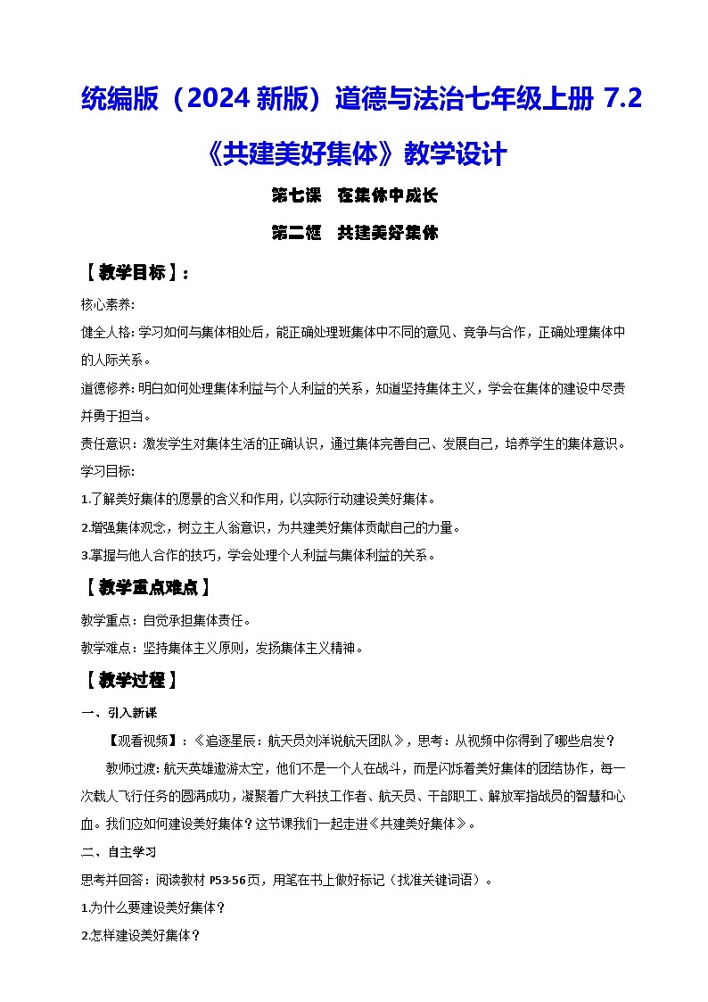 统编版（2024新版）道德与法治七年级上册7.2《共建美好集体》教学设计01