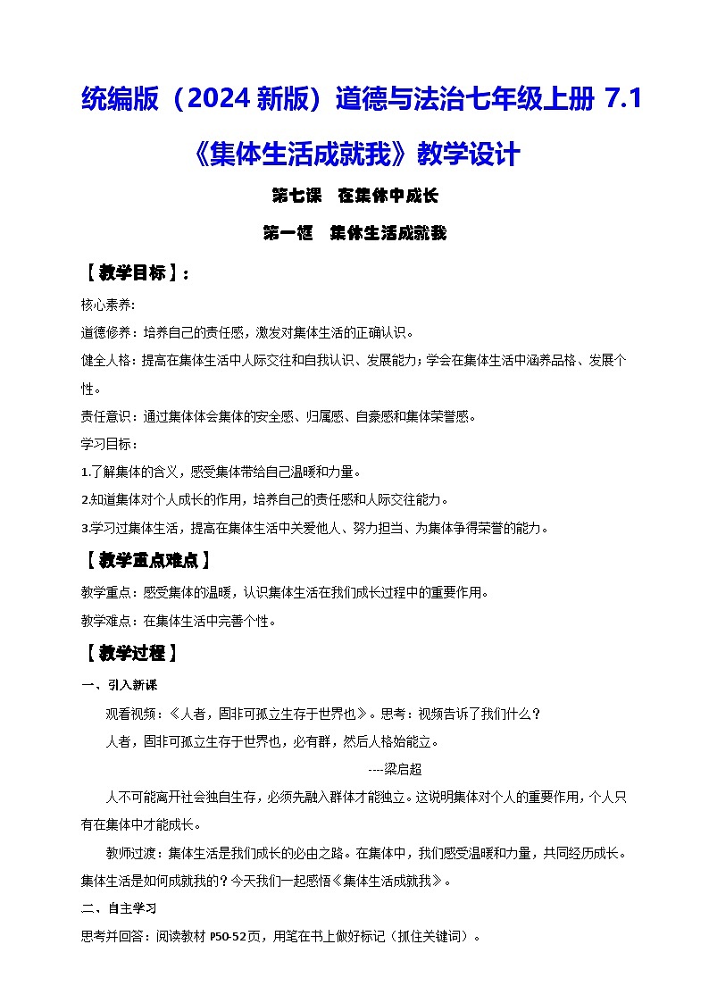 7.1+集体生活成就我+教案-2024-2025学年道德与法治部编版七年级上册01