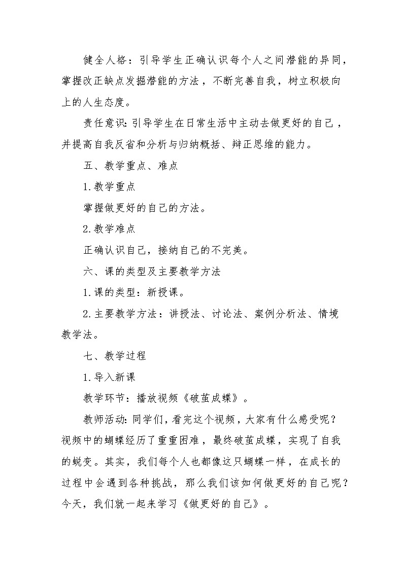 统编版（2024新版）道德与法治七年级上册2.2《做更好的自己》教学设计02