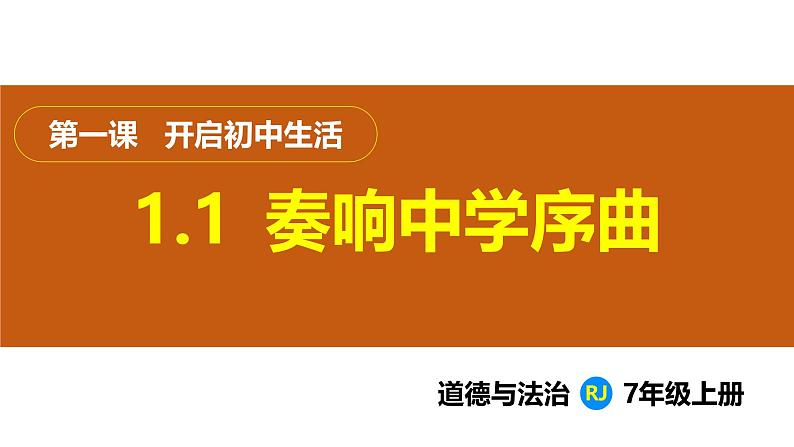 1.1  奏响中学序曲（课件）-2024-2025学年统编版（2024）道德与法治七年级上册第1页