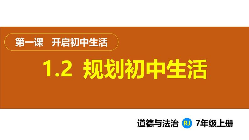 1.2  规划初中生活（课件）-2024-2025学年统编版（2024）道德与法治七年级上册01
