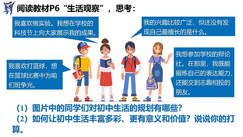 1.2  规划初中生活（课件）-2024-2025学年统编版（2024）道德与法治七年级上册04