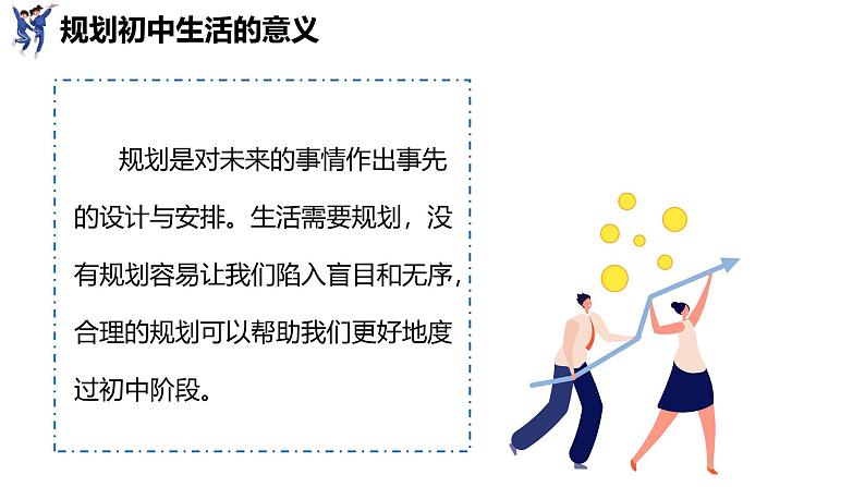 1.2  规划初中生活（课件）-2024-2025学年统编版（2024）道德与法治七年级上册05