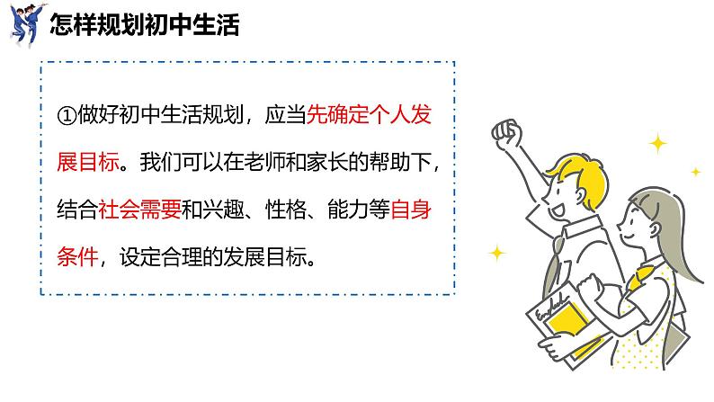 1.2  规划初中生活（课件）-2024-2025学年统编版（2024）道德与法治七年级上册07