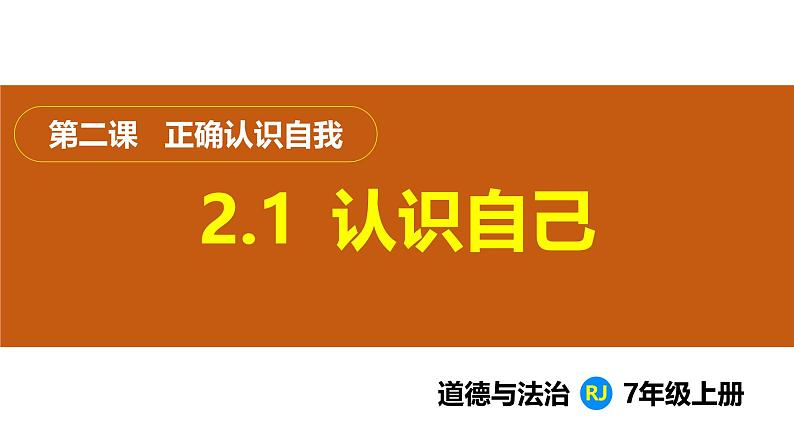 2.1  认识自己（课件）-2024-2025学年统编版（2024）道德与法治七年级上册01