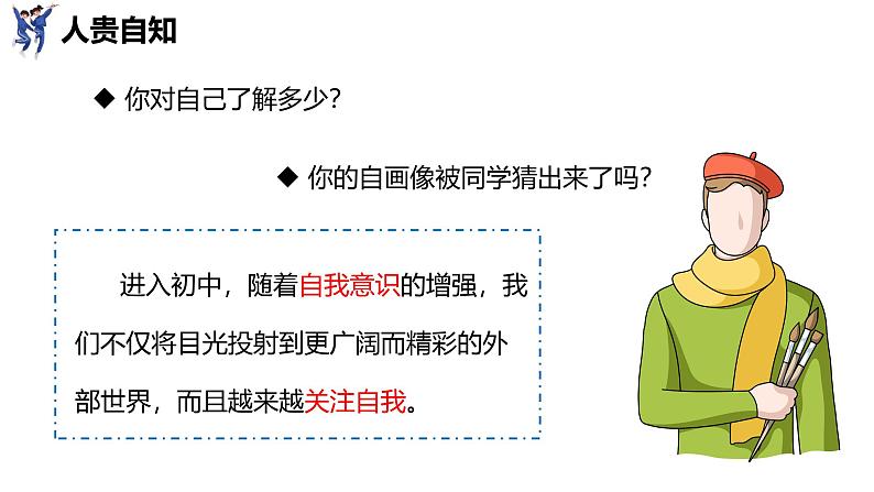 2.1  认识自己（课件）-2024-2025学年统编版（2024）道德与法治七年级上册05