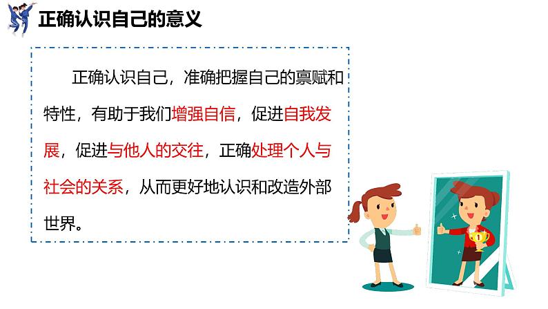 2.1  认识自己（课件）-2024-2025学年统编版（2024）道德与法治七年级上册08