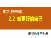 2.2  做更好的自己（课件）-2024-2025学年统编版（2024）道德与法治七年级上册