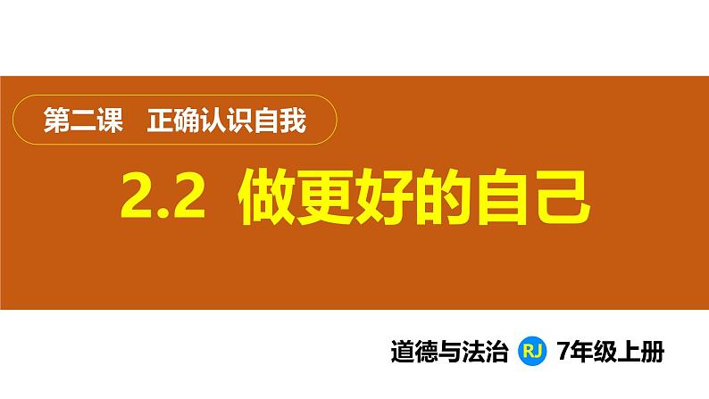 2.2  做更好的自己（课件）-2024-2025学年统编版（2024）道德与法治七年级上册01