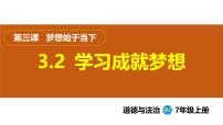 初中政治 (道德与法治)人教版（2024）七年级上册（2024）学习成就梦想课堂教学ppt课件