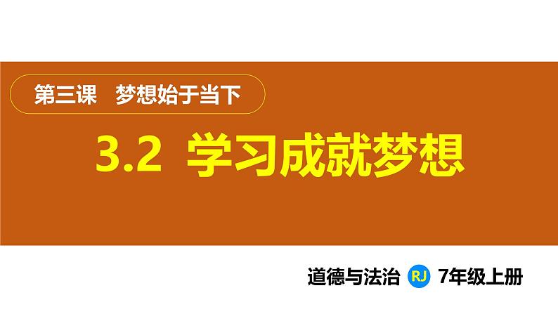 3.2  学习成就梦想（课件）-2024-2025学年统编版（2024）道德与法治七年级上册01