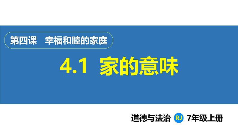 4.1  家的意味（课件）-2024-2025学年统编版（2024）道德与法治七年级上册01