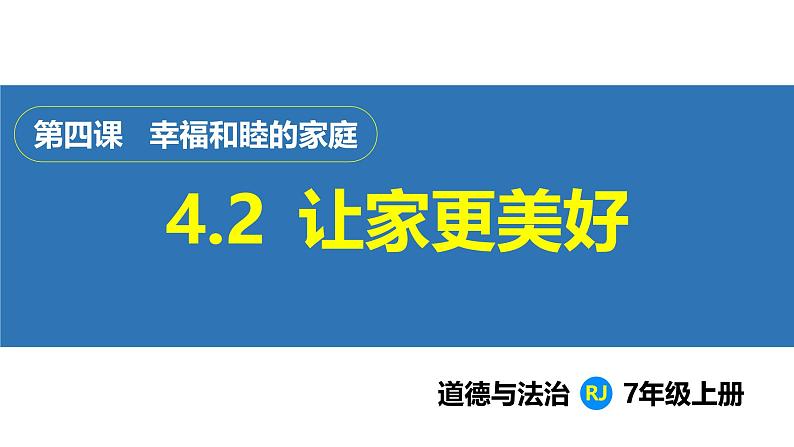 4.2  让家更美好（课件）-2024-2025学年统编版（2024）道德与法治七年级上册01