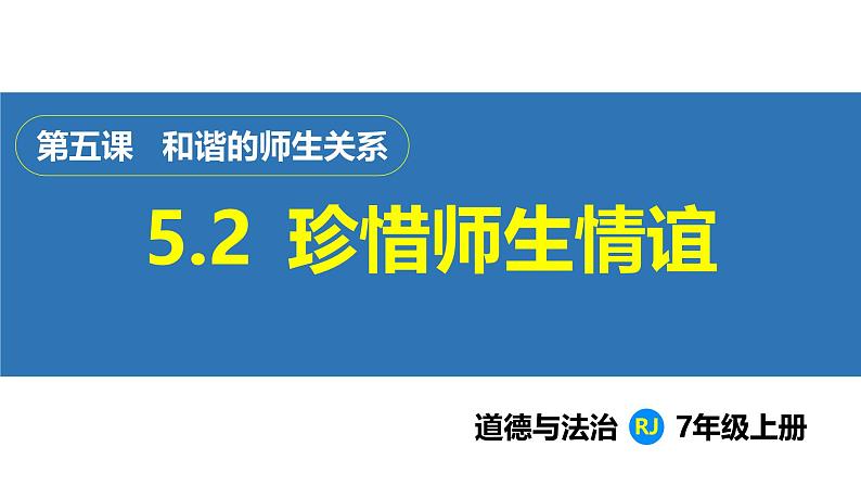 5.2  珍惜师生情谊（课件）-2024-2025学年统编版（2024）道德与法治七年级上册01