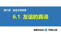 人教版（2024）七年级上册（2024）友谊的真谛背景图课件ppt