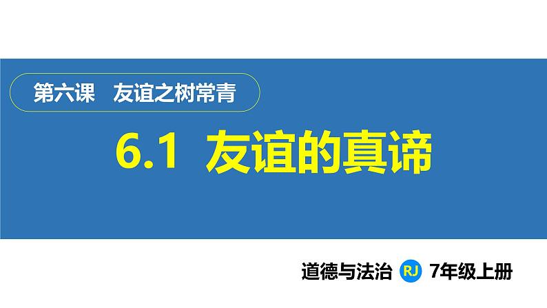 6.1  友谊的真谛（课件）-2024-2025学年统编版（2024）道德与法治七年级上册第1页