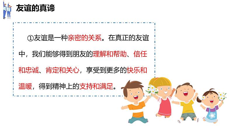 6.1  友谊的真谛（课件）-2024-2025学年统编版（2024）道德与法治七年级上册第7页