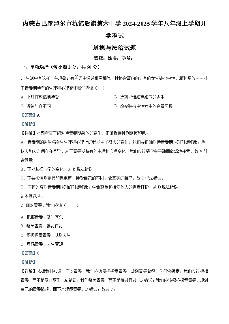 内蒙古巴彦淖尔市杭锦后旗第六中学2024-2025学年八年级上学期开学考试道德与法治试题（解析版）第1页